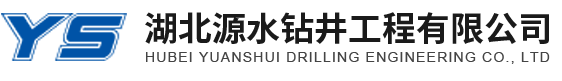 湖北源水钻井工程有限公司
